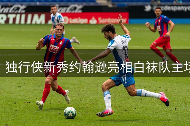独行侠新秀约翰逊亮相白袜队主场开球仪式