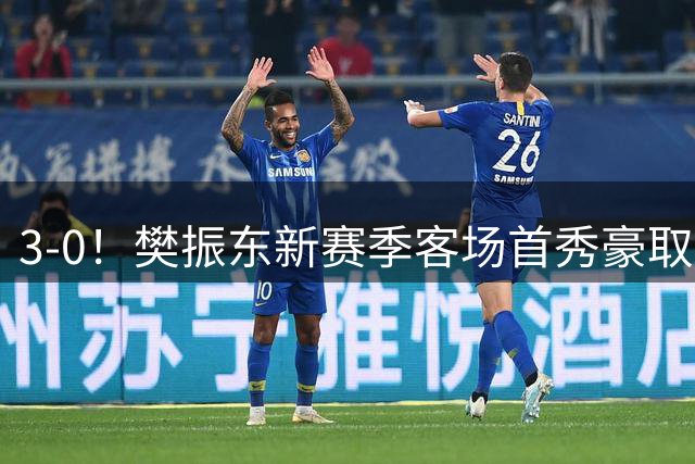 3-0！樊振东新赛季客场首秀豪取3连胜 极致控分：三局皆11-4